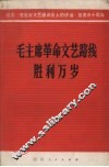 毛主席革命文艺路线胜利万岁  纪念《在延安文艺座谈会上的讲话》发表三十周年