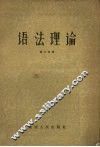语法理论
