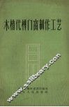 木梢代榫门窗制作工艺