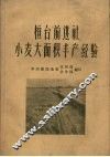 桓台前进社小麦大面积丰产经验
