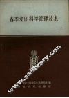 春季麦田科学管理技术