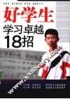 好学生学习卓越18招