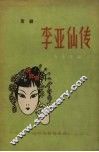 李亚仙传  京剧