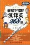 最易犯错的汉译英268例