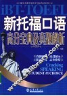 新托福口语高分宝典及真题解析