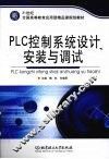 PLC控制系统设计、安装与调试