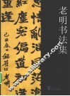 老明书法集