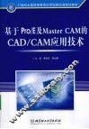 基于Pro/E及Master CAM的CAD/CAM应用技术