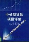 中长期贷款项目评估