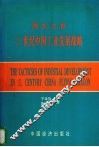 腾龙之脊  21世纪中国工业发展战略