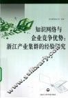 知识网络与企业竞争优势  浙江产业集群的经验研究