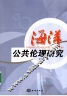 海洋公共伦理研究