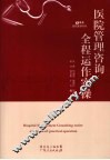 医院管理咨询全程运作实操