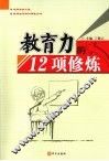 教育力的12项修炼