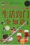 生活窍门全知道  超值白金版 封面