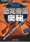 学生奥秘探索大百科  恐龙帝国奥秘
