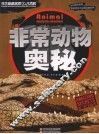 学生奥秘探索大百科  非常动物奥秘