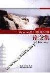 延安至壶口旅游公路论文集