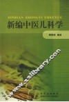 新编中医儿科学