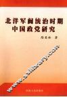 北洋军阀统治时期中国政党研究