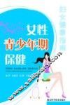 女性青少年期保健