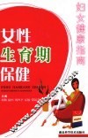女性生育期保健