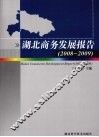 湖北商务发展报告  2008-2009