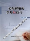 极限解题的策略与技巧