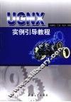 UG NX实例引导教程