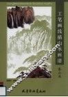 工笔画线描山水画谱  泰山篇