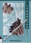 工笔画线描山水画谱  黄山篇