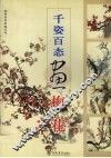 千姿百态画梅花