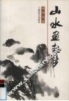 山水画起步