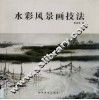 水彩风景画技法