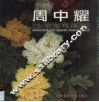 周中耀工笔花鸟画集