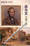 达尔文  自然之子