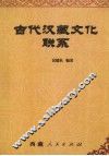 古代汉藏文化联系