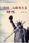 美国二元联邦主义时代