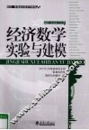 经济数学实验与建模