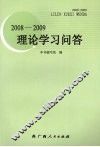 2008-2009理论学习问答