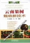 云南果树栽培新技术