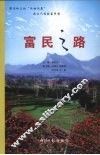 富民之路