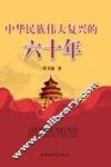 中华民族伟大复兴的六十年