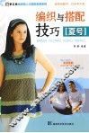 编织与搭配技巧  夏号