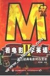 看电影学英语  2  英美经典电影对白赏析