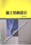 施工结构设计