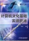 计算机文化基础实训指导