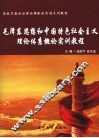 毛泽东思想和中国特色社会主义理论体系概论实训教程