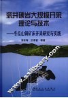 深井硬岩大规模开采理论与技术  冬瓜山铜矿开采研究与实践