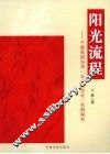 阳光流程  干部选拔任用“五个常态化”机制探究